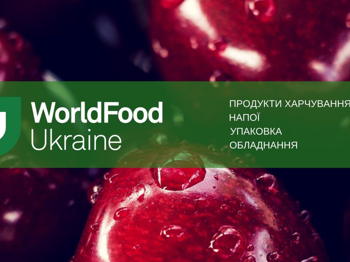 23-25 октября состоится ежегодная выставка WORLD FOOD UKRAINE