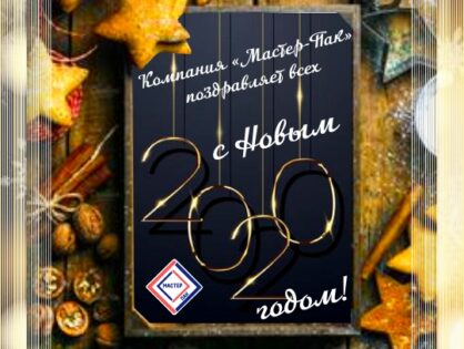 С наступающим 2020 годом: друзья, коллеги и партнеры