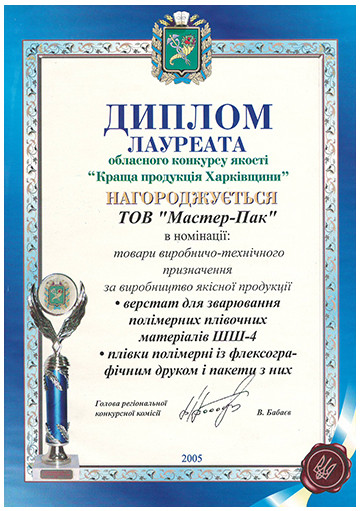 Диплом лауреата конкурсу Харківська якість, 2005