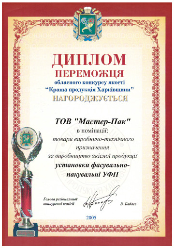 Диплом переможця конкурсу Харківська якість, 2005