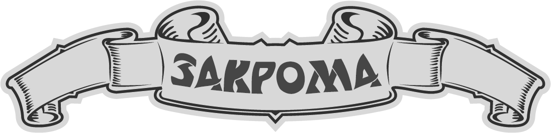 Закрома